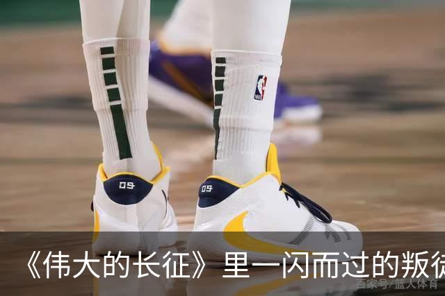 《伟大的长征》里一闪而过的叛徒，却让红军差点全军覆没