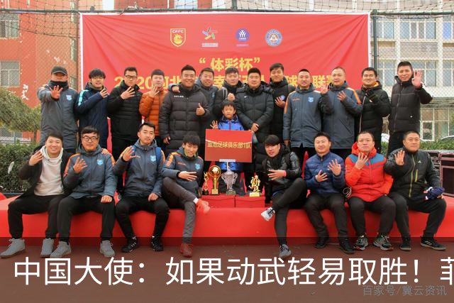 中国大使：如果动武轻易取胜！菲律宾应感到庆幸，小马科斯坐不住