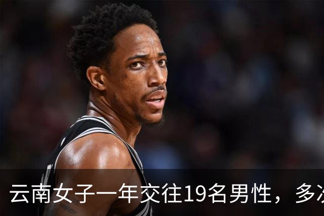 云南女子一年交往19名男性，多次同时约会多人，累计收受财物40万