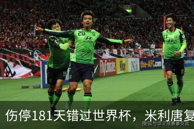 伤停181天错过世界杯，米利唐复出首战只踢了几分钟