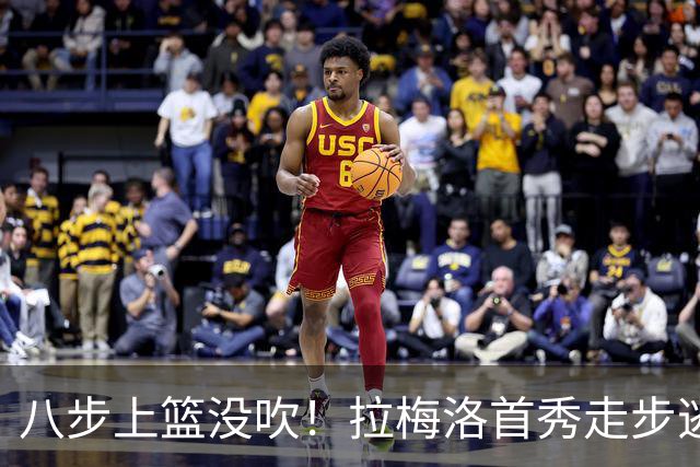 八步上篮没吹！拉梅洛首秀走步逃过判罚引争议