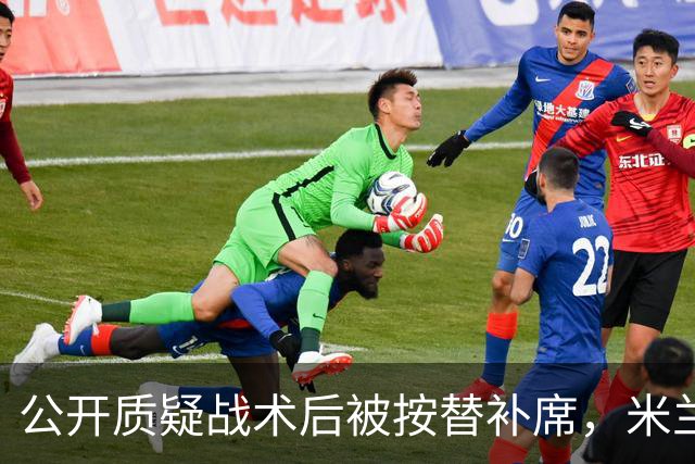 公开质疑战术后被按替补席，米兰盯上曼联队长