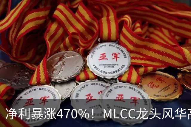 净利暴涨470%！MLCC龙头风华高科三季报大爆发，年内股价大涨148%