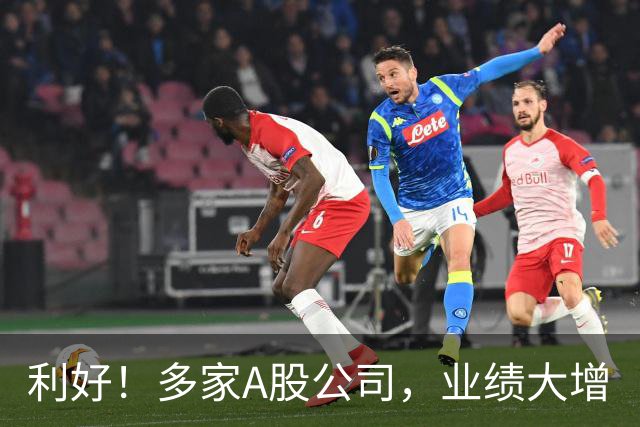 利好！多家A股公司，业绩大增