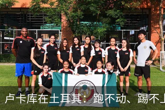 卢卡库在土耳其：跑不动、踢不上，费内巴切仅两个月就想清洗他