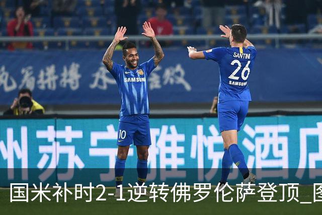 国米补时2-1逆转佛罗伦萨登顶 图拉姆一射一造点