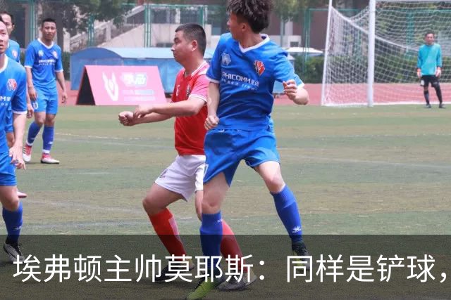 埃弗顿主帅莫耶斯：同样是铲球，我们领了黄牌，切尔西逃过处罚