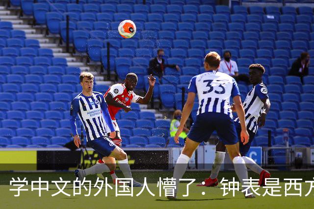 学中文的外国人懵了：钟表是西方传入的，为何中国有“争分夺秒”这个成语