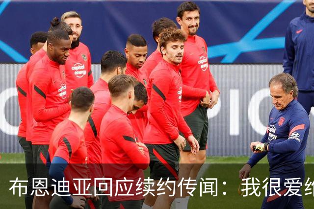 布恩迪亚回应续约传闻：我很爱维拉，未来的事情顺其自然
