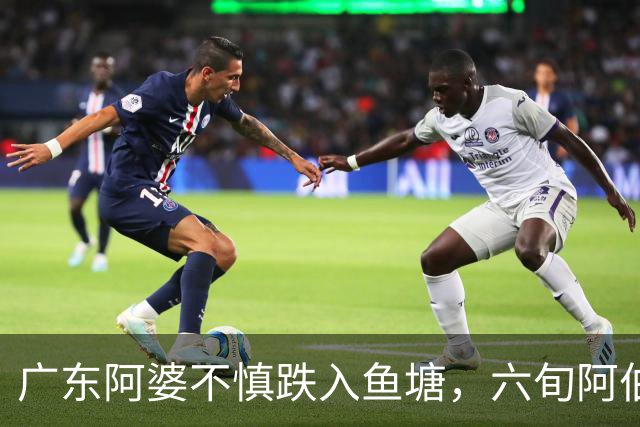 广东阿婆不慎跌入鱼塘，六旬阿伯跳水施救！称衣服都来不及脱