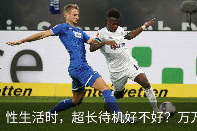 性生活时，超长待机好不好？万万没想到，最佳时长是这个数字