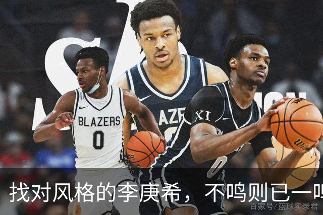 找对风格的李庚希，不鸣则已一鸣惊人！这才是她的正确打开方式
