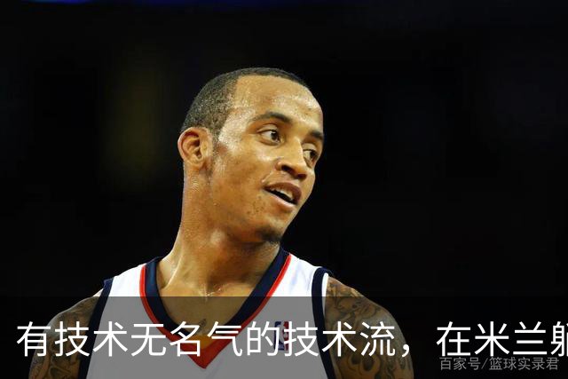 有技术无名气的技术流，在米兰躺赢冠军，与国米有缘无份