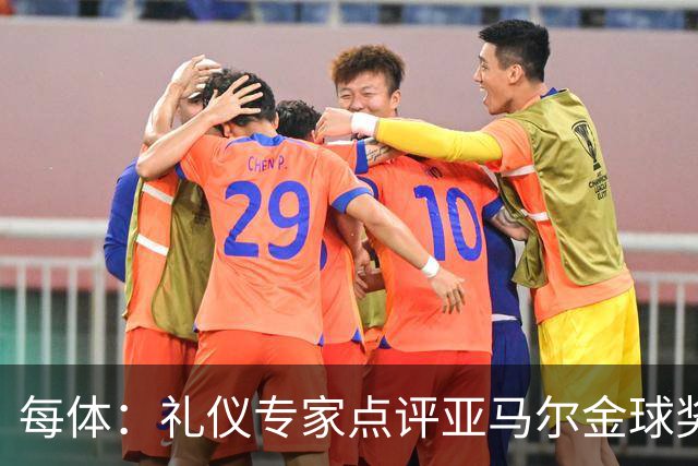 每体：礼仪专家点评亚马尔金球奖造型大胆有个性