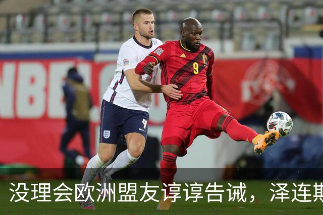 没理会欧洲盟友谆谆告诫，泽连斯基继续教川普做事