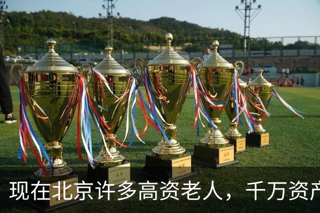 现在北京许多高资老人，千万资产转国外子女，却要求社区照顾他们