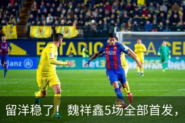 留洋稳了！魏祥鑫5场全部首发，队内出场时间第2，冲击法甲首秀