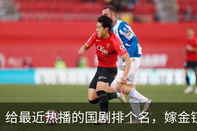 给最近热播的国剧排个名，嫁金钗第4、醉梦第9、第一名杀疯了