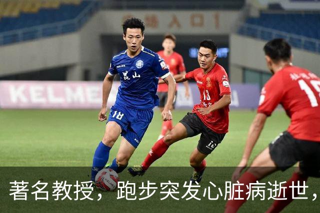 著名教授，跑步突发心脏病逝世，年仅53岁