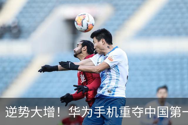 逆势大增！华为手机重夺中国第一