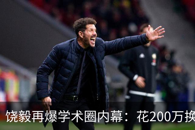 饶毅再爆学术圈内幕：花200万换一次顶刊发表，业内人士称“心照不宣”