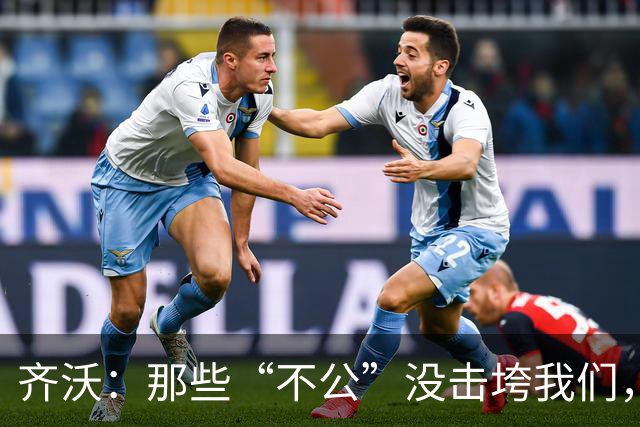 齐沃：那些“不公”没击垮我们，反而让国米更强