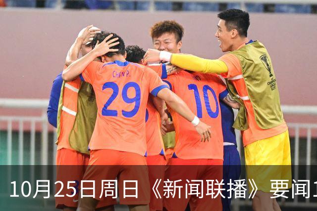 10月25日周日《新闻联播》要闻19条财联社10月25日电，今天《新闻联播》主要内容有： 1、习近平同比利时国王就中比建交55周年互致贺信； 2、【持之以恒推进全面从严治党】