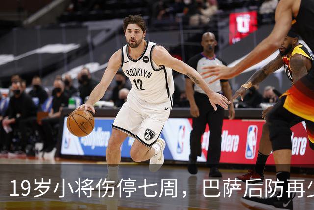 19岁小将伤停七周，巴萨后防再少一人