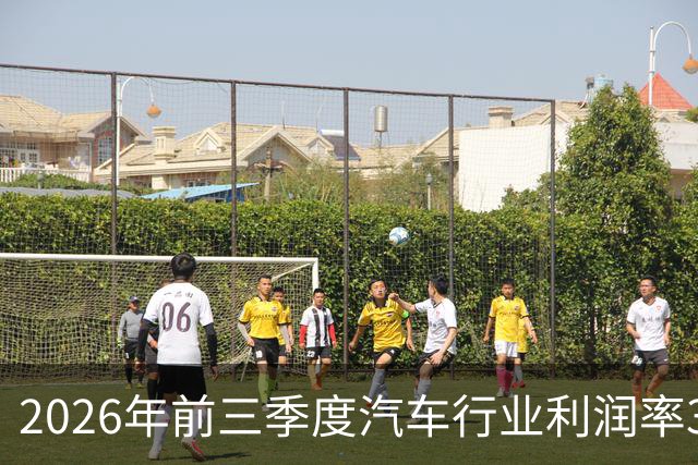2026年前三季度汽车行业利润率3.3%、单车毛利0.5万元，创历史新低