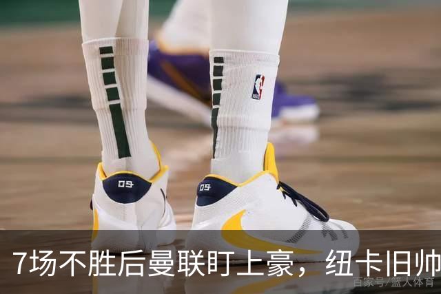 7场不胜后曼联盯上豪，纽卡旧帅愿接手帅位