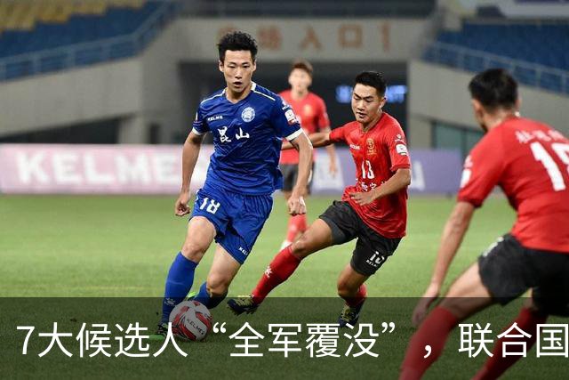 7大候选人“全军覆没”，联合国新秘书长选举，战况惨烈远超预料