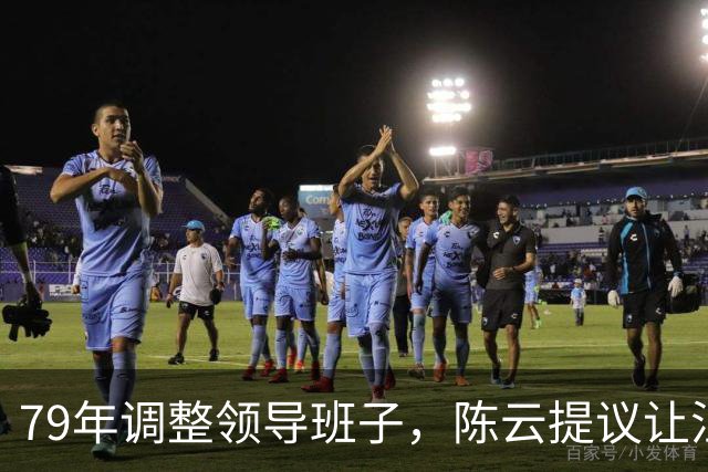79年调整领导班子，陈云提议让汪东兴退位，汪回复8个字掷地有声
