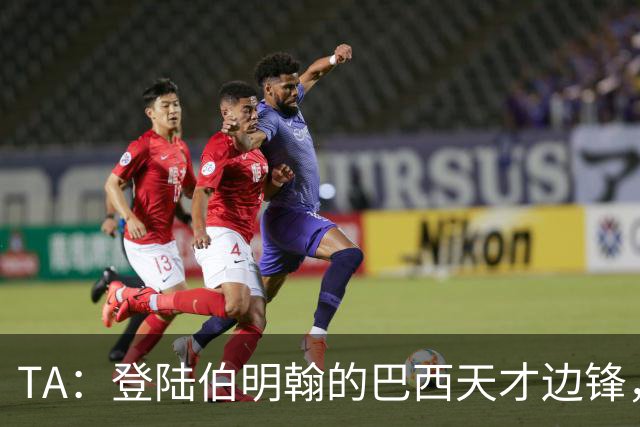 TA：登陆伯明翰的巴西天才边锋，维拉新援阿利松等待埃梅里雕琢